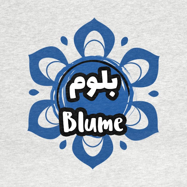 Blume Arabic First Name by Arabic Calligraphy